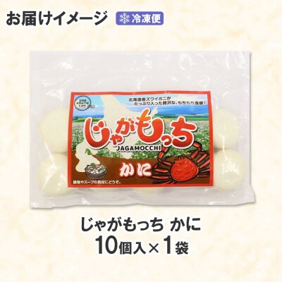 じゃがもっち カニ 10個×1袋 北海道 札幌市 五洋物産 北海道産 ズワイガニ_hs295-004