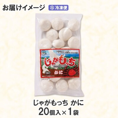 じゃがもっち カニ 20個×1袋 五洋物産 北海道 札幌市 北海道産 ズワイガニ_hs295-005