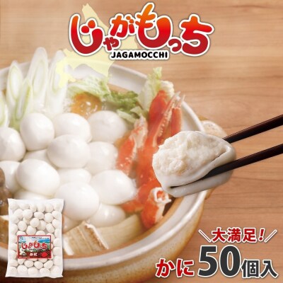 じゃがもっち カニ 50個×1袋 五洋物産 北海道 札幌市 北海道産 ズワイガニ_hs295-006