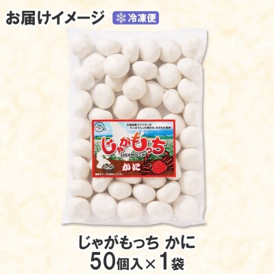 じゃがもっち カニ 50個×1袋 五洋物産 北海道 札幌市 北海道産 ズワイガニ_hs295-006