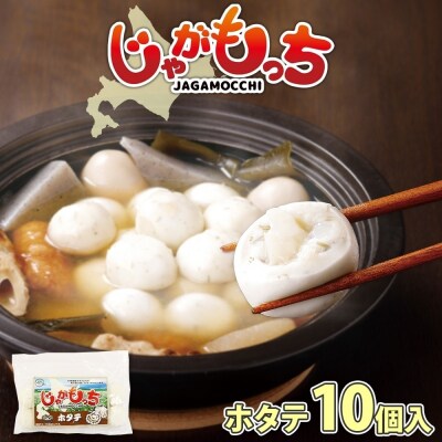 じゃがもっち ホタテ 10個×1袋 五洋物産 北海道 札幌市 北海道産 ホタテ_hs295-007