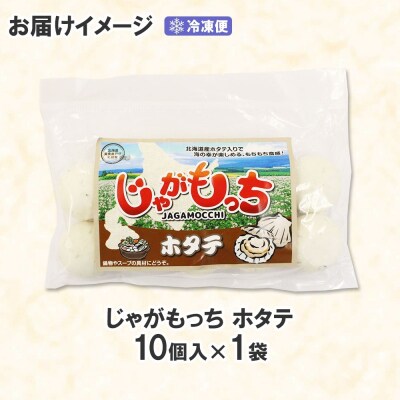 じゃがもっち ホタテ 10個×1袋 五洋物産 北海道 札幌市 北海道産 ホタテ_hs295-007