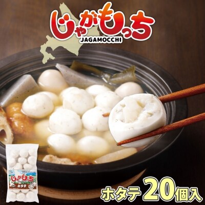 じゃがもっち ホタテ 20個×1袋 五洋物産 北海道 札幌市 北海道産 ホタテ_hs295-008