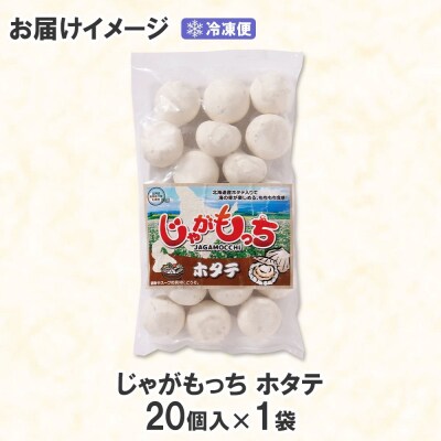 じゃがもっち ホタテ 20個×1袋 五洋物産 北海道 札幌市 北海道産 ホタテ_hs295-008