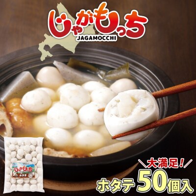 じゃがもっち ホタテ 50個×1袋 計1.3kg 五洋物産 冷凍 お惣菜 ホタテ_hs295-009