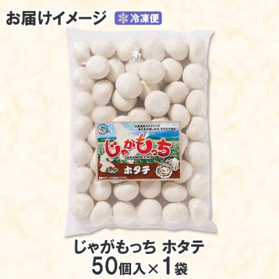 じゃがもっち ホタテ 50個×1袋 計1.3kg 五洋物産 冷凍 お惣菜 ホタテ_hs295-009