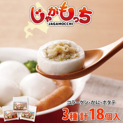 じゃがもっち 3種 コラーゲン かに ホタテ 各6個 計18個 五洋物産 小分け_hs295-010