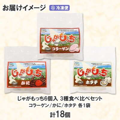 じゃがもっち 3種 コラーゲン かに ホタテ 各6個 計18個 五洋物産 小分け_hs295-010