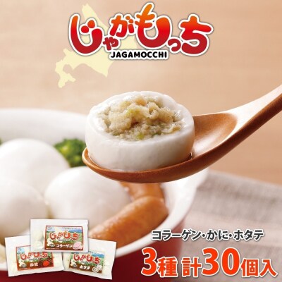 じゃがもっち 3種 コラーゲン かに ホタテ 各10個 計30個 北海道 小分け_hs295-011