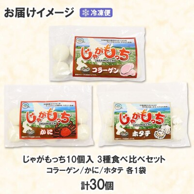 じゃがもっち 3種 コラーゲン かに ホタテ 各10個 計30個 北海道 小分け_hs295-011