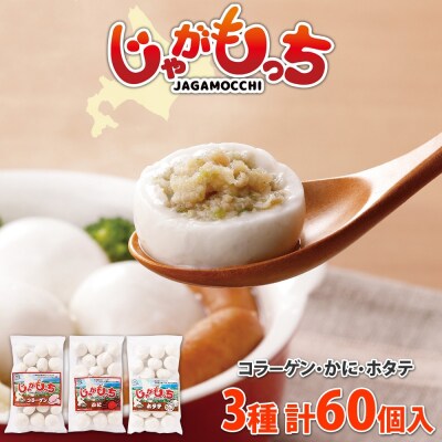 じゃがもっち 3種 コラーゲン かに ホタテ 各20個 計60個 北海道 小分け_hs295-012