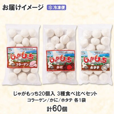 じゃがもっち 3種 コラーゲン かに ホタテ 各20個 計60個 北海道 小分け_hs295-012