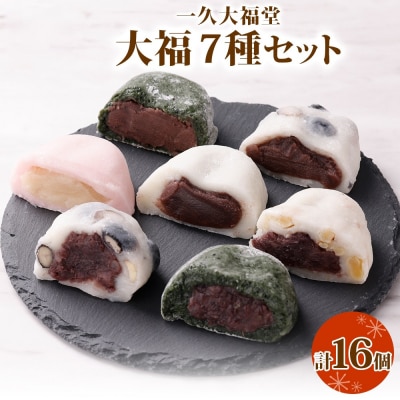 北海道産 大福 セット 7種計16個 小分け  個包装 食べ比べ_hs297-003