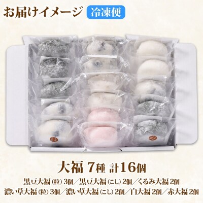 北海道産 大福 セット 7種計16個 小分け  個包装 食べ比べ_hs297-003