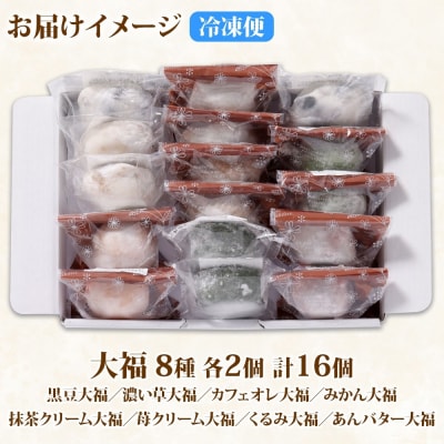 北海道産 大福 セット8種 計16個 個包装  和菓子詰め合わせ_hs297-004