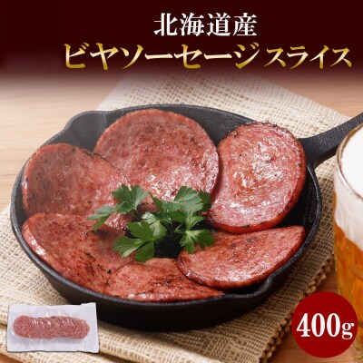 北海道産 ビヤソーセージ スライス 400g 冷凍 ソーセージ ボロニア_hs087-045