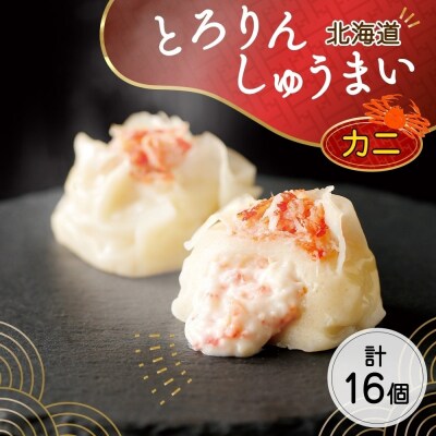 北海道 とろりんしゅうまい かに 8個入り 2袋  計16個 鱗幸食品_hs289-012