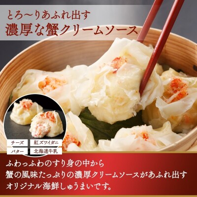 北海道 とろりんしゅうまい かに 8個入り 2袋  計16個 鱗幸食品_hs289-012