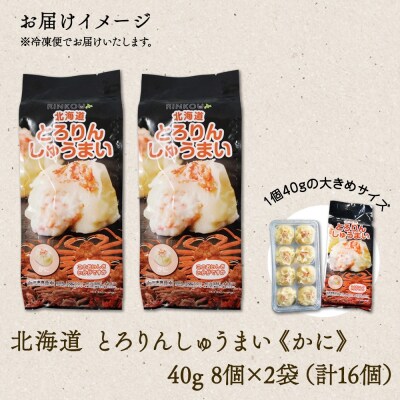 北海道 とろりんしゅうまい かに 8個入り 2袋  計16個 鱗幸食品_hs289-012