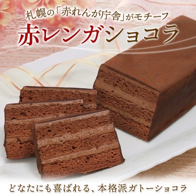 札幌チョコづくし セット わらく堂 冷凍 スイーツ 北海道 札幌市_hs293-003