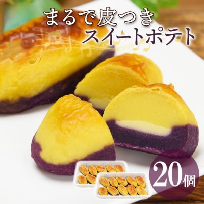 まるで皮付き スイートポテト 20個 わらく堂 冷凍 スイーツ 北海道 札幌市_hs293-006
