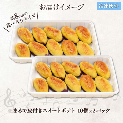 まるで皮付き スイートポテト 20個 わらく堂 冷凍 スイーツ 北海道 札幌市_hs293-006