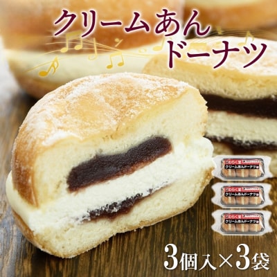 クリームあん ドーナツ 3個入×3袋 わらく堂 冷凍 スイーツ 北海道 札幌市_hs293-007