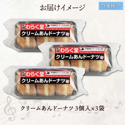 クリームあん ドーナツ 3個入×3袋 わらく堂 冷凍 スイーツ 北海道 札幌市_hs293-007