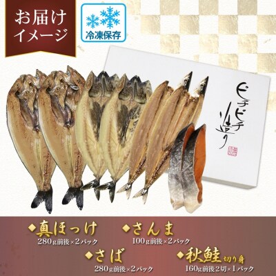 ふじと屋 人気の干物4種セット 真ほっけ さば 秋鮭切り身 さんま 干物_hs288-009