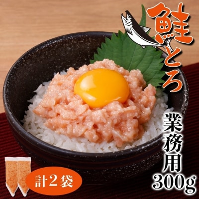 北海道産 鮭とろ 300g 2袋 海鮮丼 業務用 札幌市 栄興食品_hs289-017