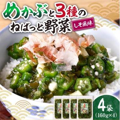 めかぶと3種のねばっと野菜160g 4袋 オクラ 山芋 札幌市 栄興食品_hs289-020