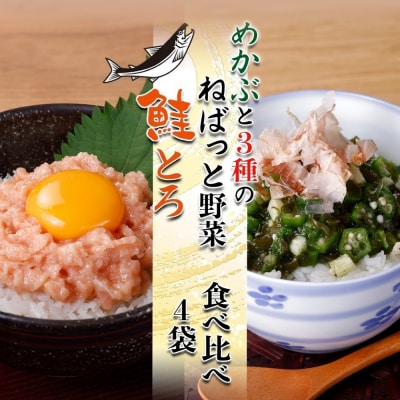 北海道産 鮭とろ めかぶと3種のねばっと野菜 計4袋 札幌市 栄興食品_hs289-021