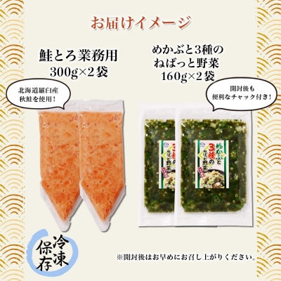 北海道産 鮭とろ めかぶと3種のねばっと野菜 計4袋 札幌市 栄興食品_hs289-021