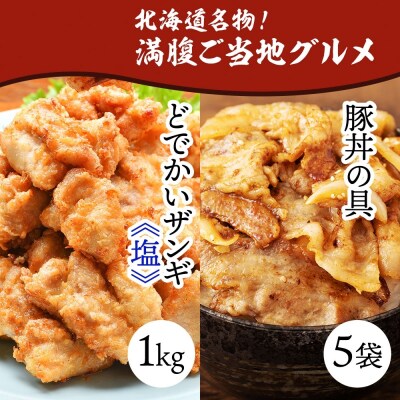 どでかいザンギ 1kg 塩 豚丼の具 130g×5袋_hs289-031