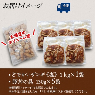 どでかいザンギ 1kg 塩 豚丼の具 130g×5袋_hs289-031
