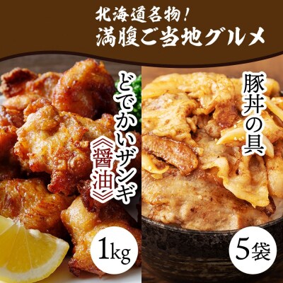 どでかいザンギ 1kg 醤油 豚丼の具 130g×5袋_hs289-032