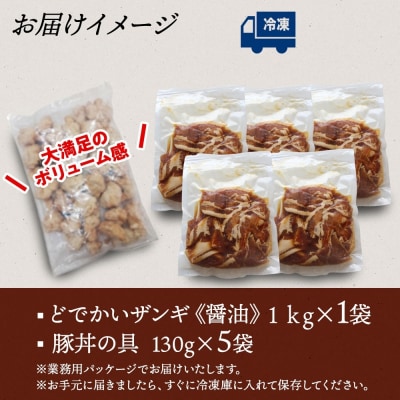どでかいザンギ 1kg 醤油 豚丼の具 130g×5袋_hs289-032