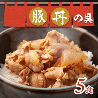 豚丼の具 130g×5袋 冷凍 豚丼 味付き 豚  バラ お取り寄せ グルメ _hs289-035