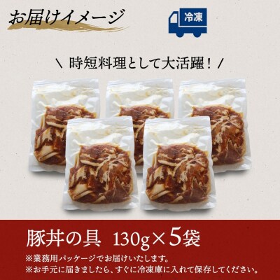 豚丼の具 130g×5袋 冷凍 豚丼 味付き 豚  バラ お取り寄せ グルメ _hs289-035