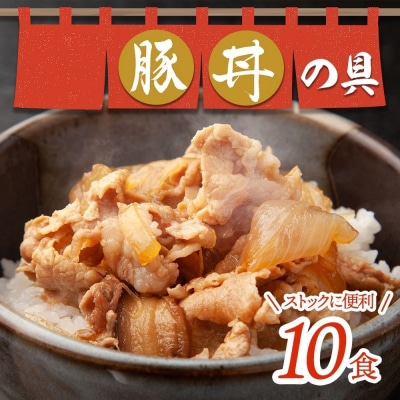 豚丼の具 130g×10袋 冷凍 味付き 豚丼 豚 バラ お取り寄せ グルメ _hs289-036