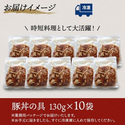 豚丼の具 130g×10袋 冷凍 味付き 豚丼 豚 バラ お取り寄せ グルメ _hs289-036