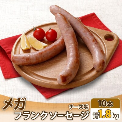 メガフランクソーセージ チーズ 計10本 セット 冷凍 手作り  ロングサイズ_hs289-039