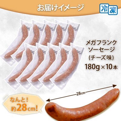 メガフランクソーセージ チーズ 計10本 セット 冷凍 手作り  ロングサイズ_hs289-039