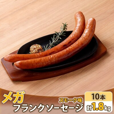 メガフランクソーセージ スモーク 計10本 セット 冷凍 手作り ロングサイズ_hs289-041