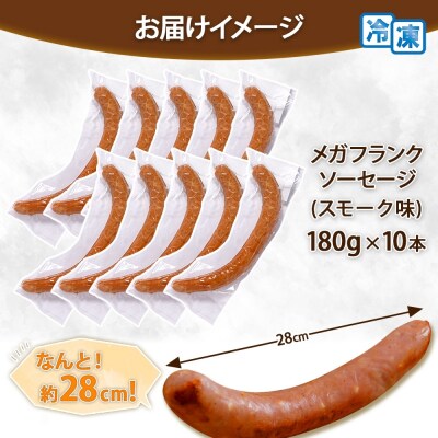 メガフランクソーセージ スモーク 計10本 セット 冷凍 手作り ロングサイズ_hs289-041
