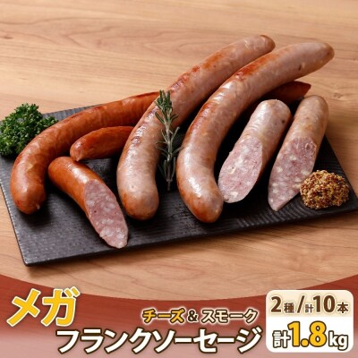 メガフランクソーセージ スモーク チーズ 各5本 食べ比べ 計10本セット _hs289-043