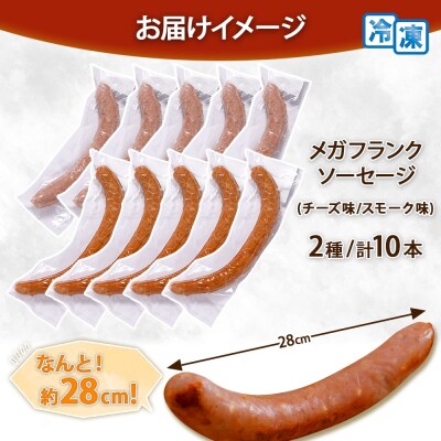 メガフランクソーセージ スモーク チーズ 各5本 食べ比べ 計10本セット _hs289-043