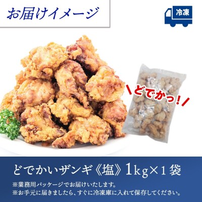 どでかいザンギ 1kg 塩_hs289-045