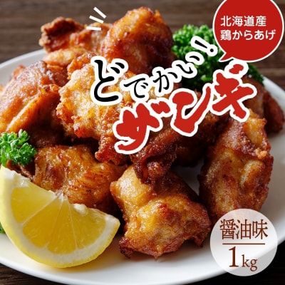 どでかいザンギ 1kg 醤油_hs289-046