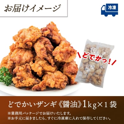 どでかいザンギ 1kg 醤油_hs289-046